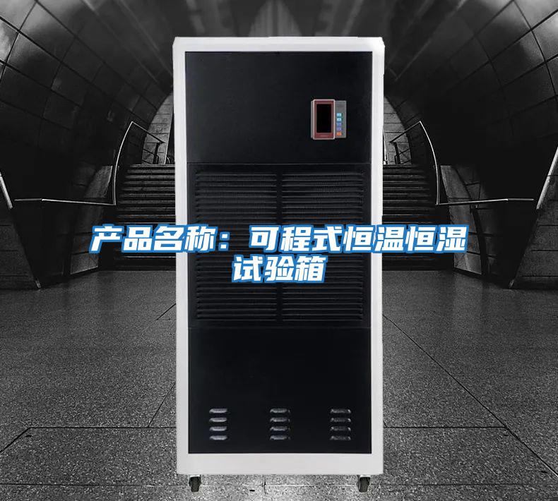產(chǎn)品名稱(chēng):可程式恒溫恒濕試驗箱