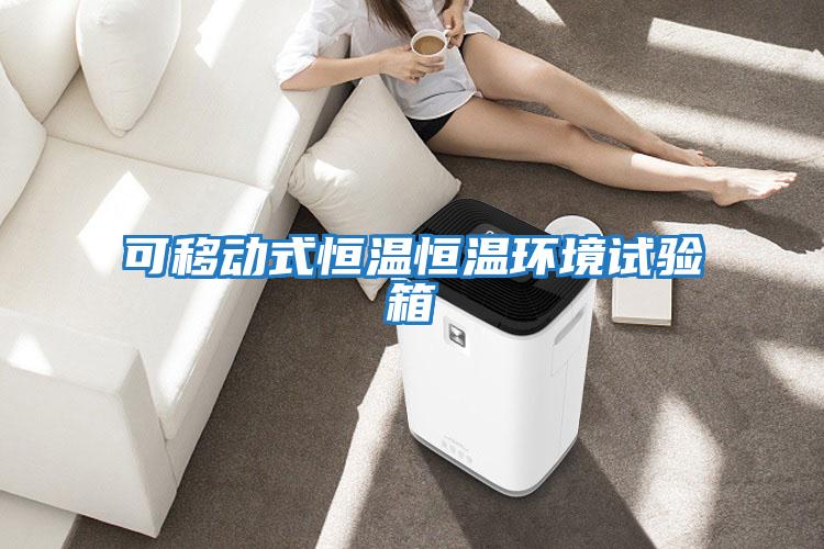 可移動(dòng)式恒溫恒溫環(huán)境試驗箱