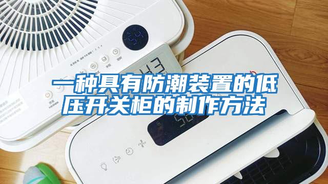一種具有防潮裝置的低壓開(kāi)關(guān)柜的制作方法