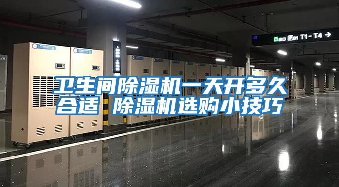 衛生間除濕機一天開(kāi)多久合適 除濕機選購小技巧