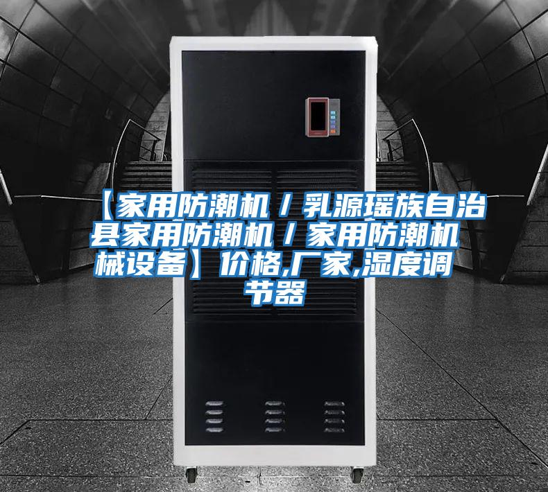 【家用防潮機／乳源瑤族自治縣家用防潮機／家用防潮機械設備】?jì)r(jià)格,廠(chǎng)家,濕度調節器