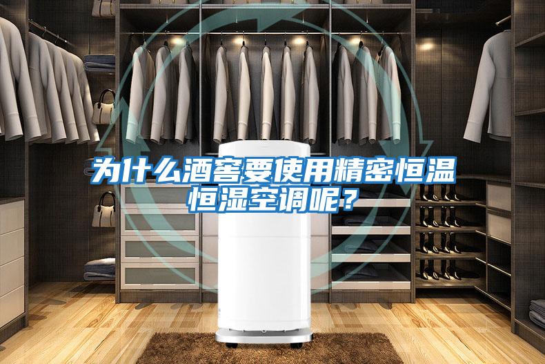 為什么酒窖要使用精密恒溫恒濕空調呢？