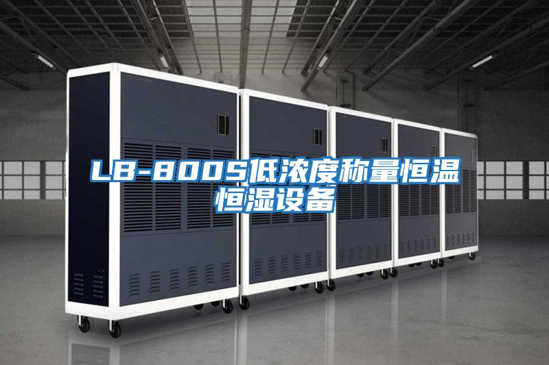 LB-800S低濃度稱(chēng)量恒溫恒濕設備