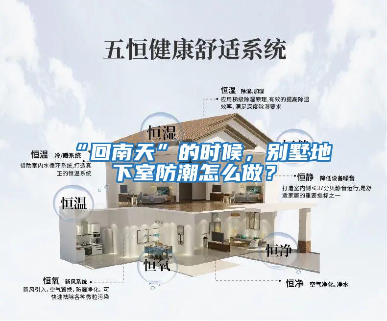 “回南天”的時(shí)候，別墅地下室防潮怎么做？