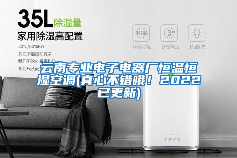 云南專(zhuān)業(yè)電子電器廠(chǎng)恒溫恒濕空調(真心不錯哦！2022已更新)