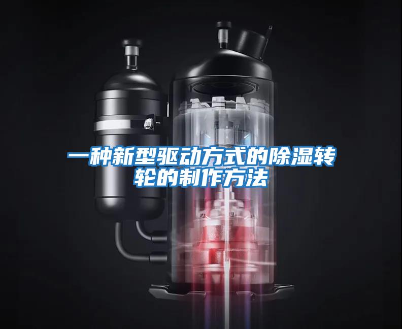 一種新型驅動(dòng)方式的除濕轉輪的制作方法