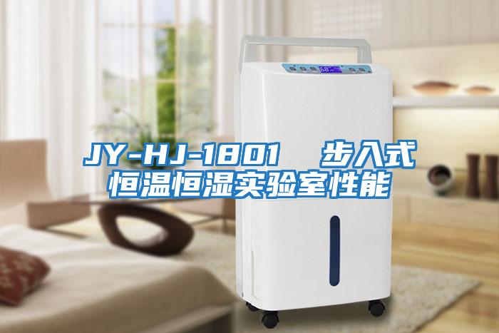 JY-HJ-1801  步入式恒溫恒濕實(shí)驗室性能