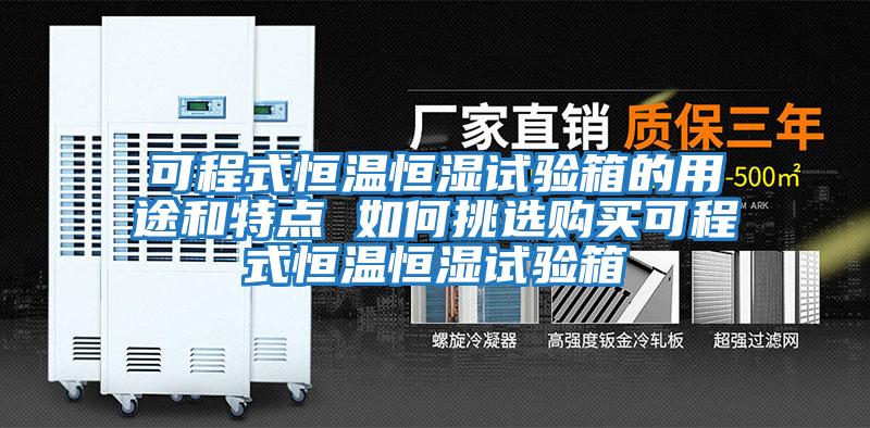 可程式恒溫恒濕試驗箱的用途和特點(diǎn) 如何挑選購買(mǎi)可程式恒溫恒濕試驗箱
