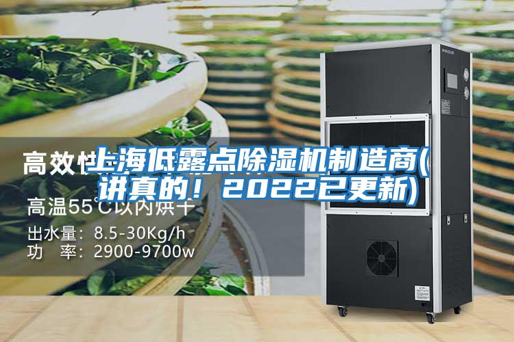 上海低露點(diǎn)除濕機制造商(講真的！2022已更新)