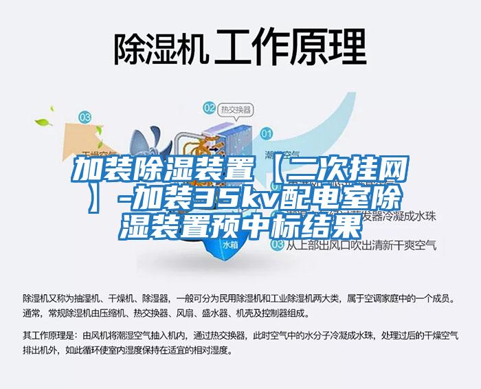 加裝除濕裝置【二次掛網(wǎng)】-加裝35kv配電室除濕裝置預中標結果