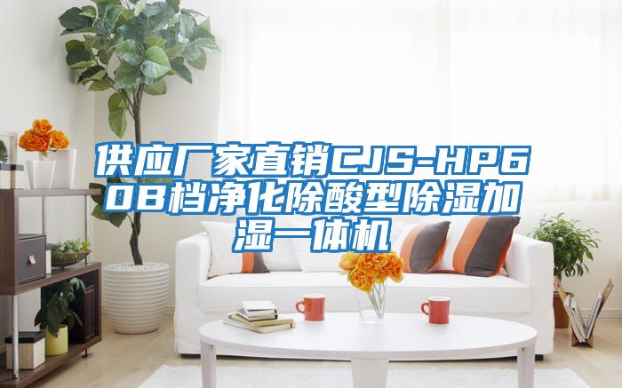 供應廠(chǎng)家直銷(xiāo)CJS-HP60B檔凈化除酸型除濕加濕一體機
