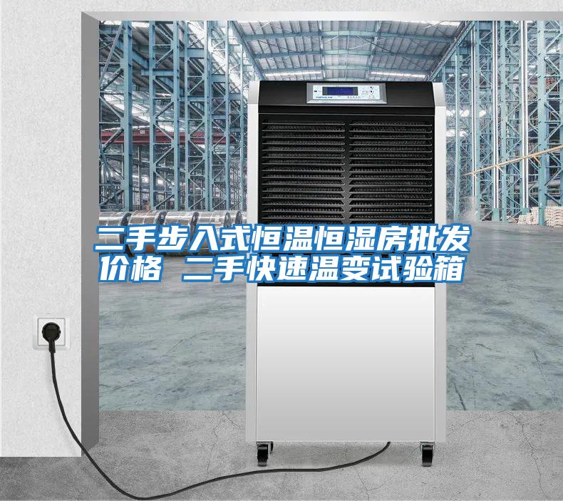 二手步入式恒溫恒濕房批發(fā)價(jià)格 二手快速溫變試驗箱