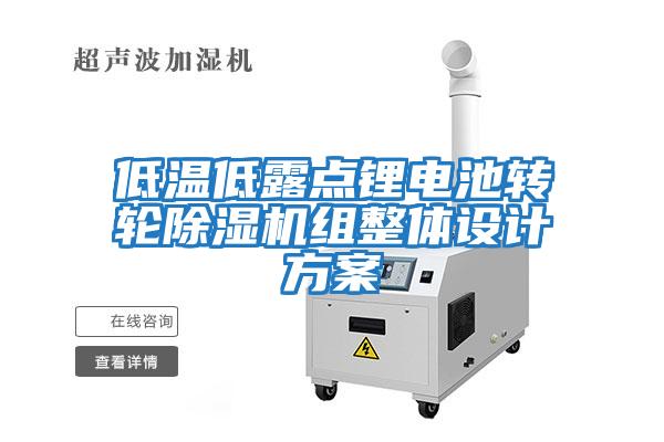 低溫低露點(diǎn)鋰電池轉輪除濕機組整體設計方案