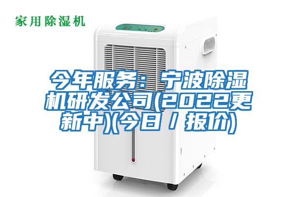 今年服務(wù)：寧波除濕機研發(fā)公司(2022更新中)(今日／報價(jià))