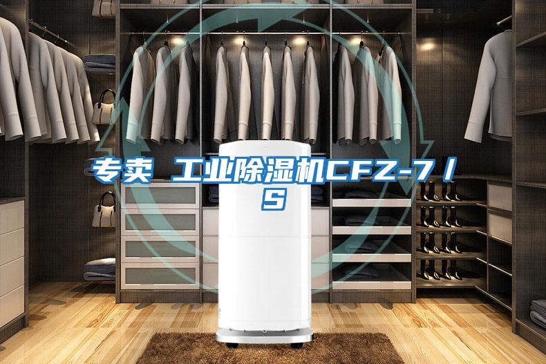 專(zhuān)賣(mài) 工業(yè)除濕機CFZ-7／S