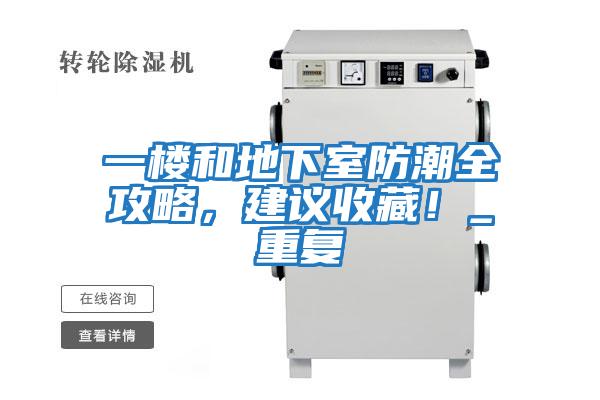 一樓和地下室防潮全攻略，建議收藏！_重復