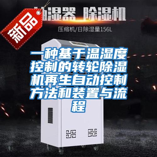 一種基于溫濕度控制的轉輪除濕機再生自動(dòng)控制方法和裝置與流程