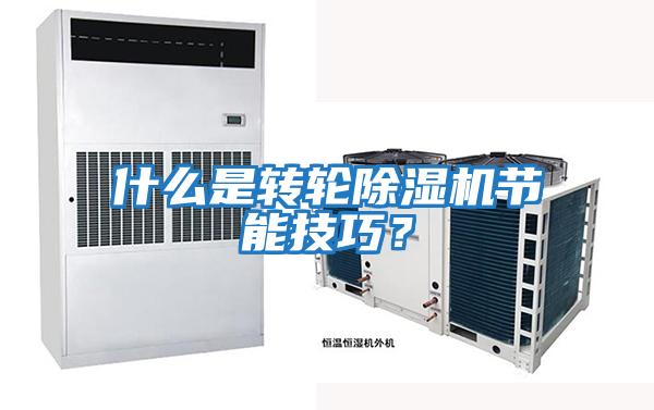 什么是轉輪除濕機節能技巧？