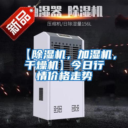 【除濕機，加濕機，干燥機】今日行情價(jià)格走勢