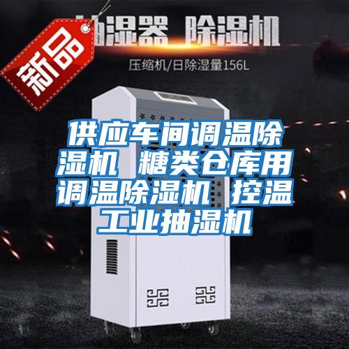 供應車(chē)間調溫除濕機 糖類(lèi)倉庫用調溫除濕機 控溫工業(yè)抽濕機