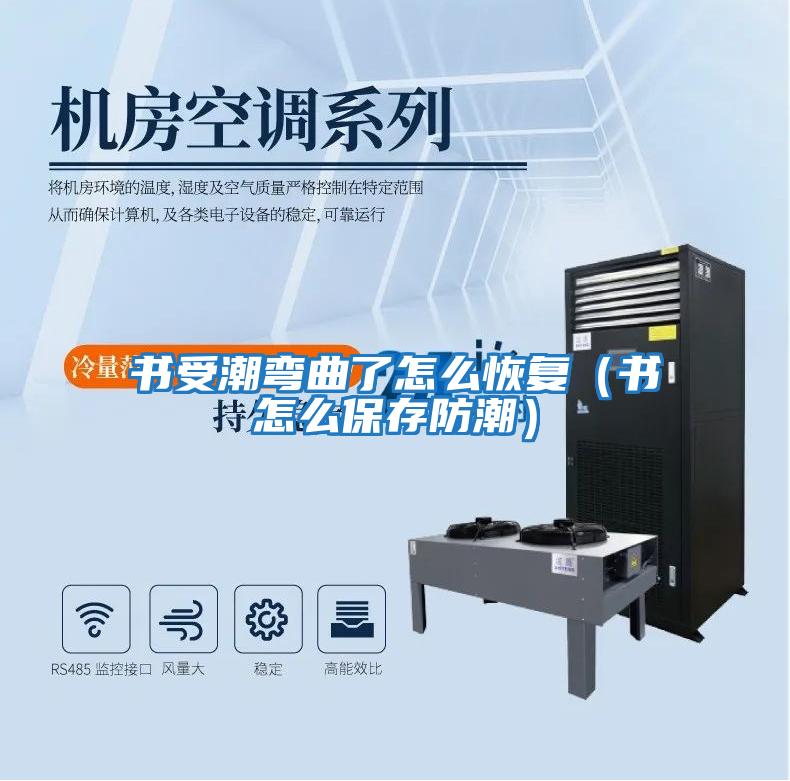 書(shū)受潮彎曲了怎么恢復（書(shū)怎么保存防潮）