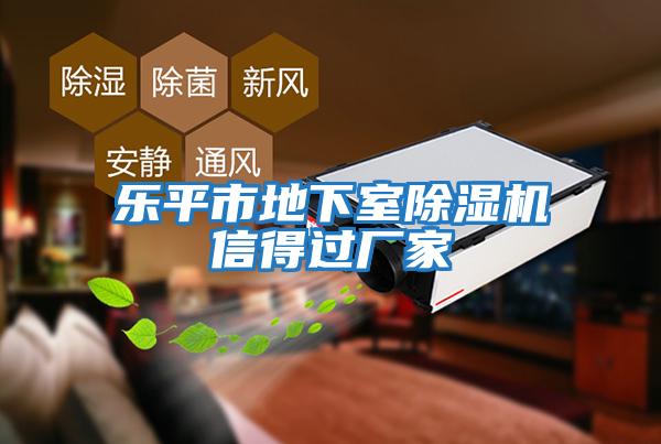 樂(lè )平市地下室除濕機信得過(guò)廠(chǎng)家