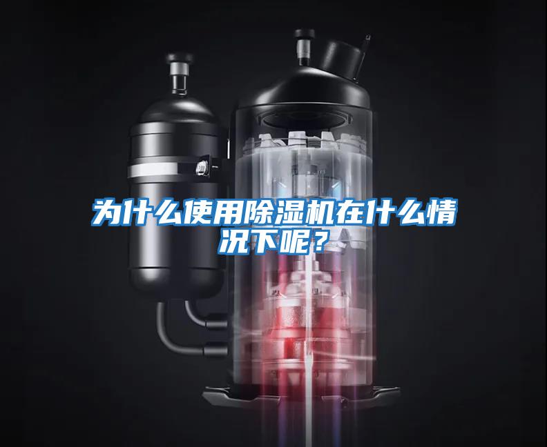 為什么使用除濕機在什么情況下呢？