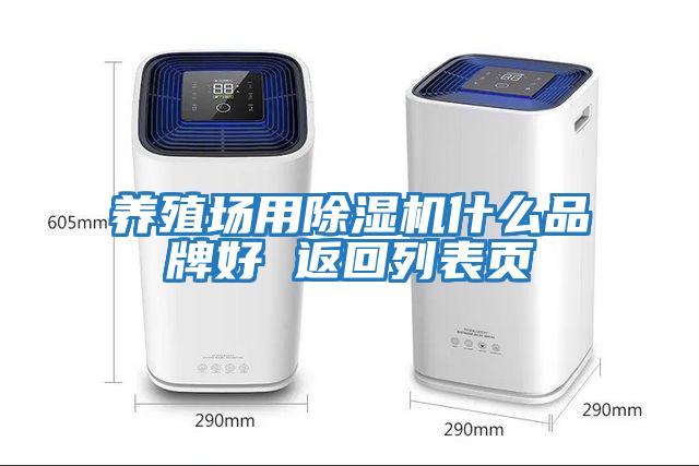 養殖場(chǎng)用除濕機什么品牌好 返回列表頁(yè)