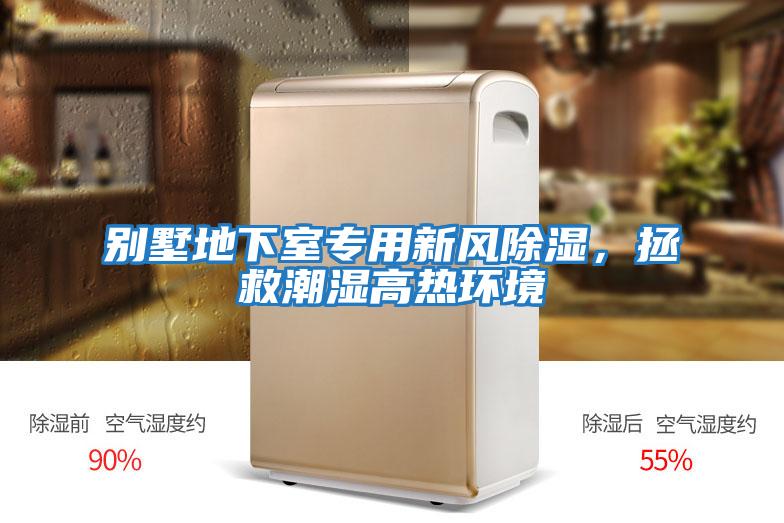 別墅地下室專(zhuān)用新風(fēng)除濕，拯救潮濕高熱環(huán)境