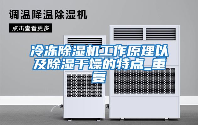 冷凍除濕機工作原理以及除濕干燥的特點(diǎn)_重復