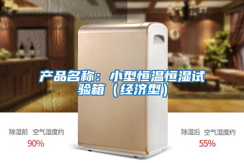 產(chǎn)品名稱(chēng)：小型恒溫恒濕試驗箱（經(jīng)濟型）