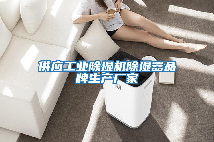 供應工業(yè)除濕機除濕器品牌生產(chǎn)廠(chǎng)家