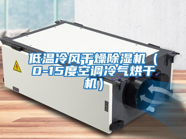 低溫冷風(fēng)干燥除濕機（0-15度空調冷氣烘干機）