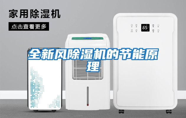 全新風(fēng)除濕機的節能原理