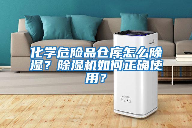 化學(xué)危險品倉庫怎么除濕？除濕機如何正確使用？