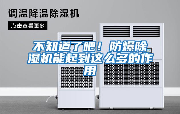 不知道了吧！防爆除濕機能起到這么多的作用