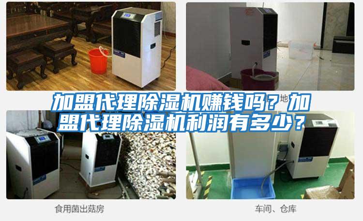 加盟代理除濕機賺錢(qián)嗎？加盟代理除濕機利潤有多少？