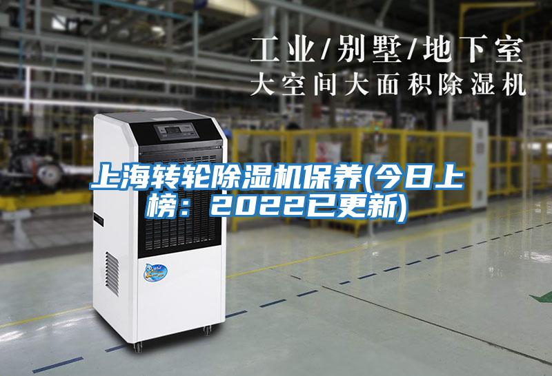 上海轉輪除濕機保養(今日上榜：2022已更新)