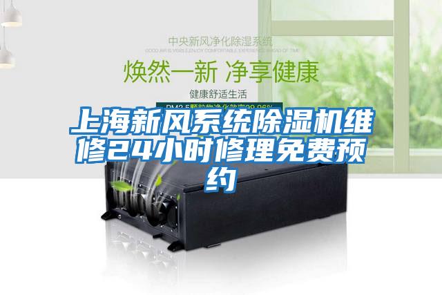 上海新風(fēng)系統除濕機維修24小時(shí)修理免費預約