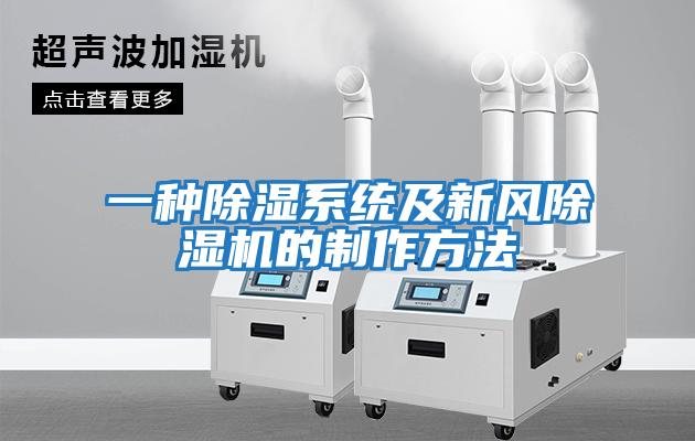 一種除濕系統及新風(fēng)除濕機的制作方法