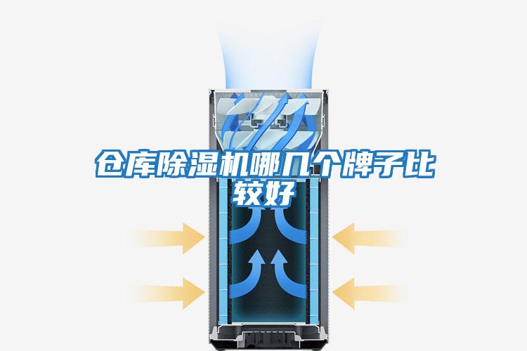 倉庫除濕機哪幾個(gè)牌子比較好