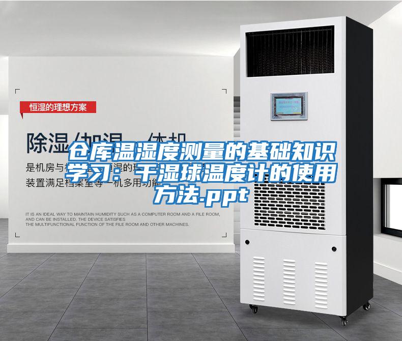 倉庫溫濕度測量的基礎知識學(xué)習：干濕球溫度計的使用方法.ppt