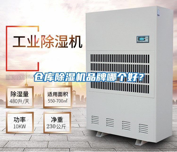 倉庫除濕機品牌哪個(gè)好？