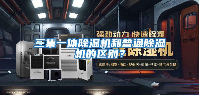三集一體除濕機和普通除濕機的區別？