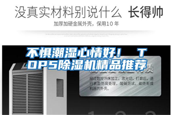 不懼潮濕心情好！ TOP5除濕機精品推薦