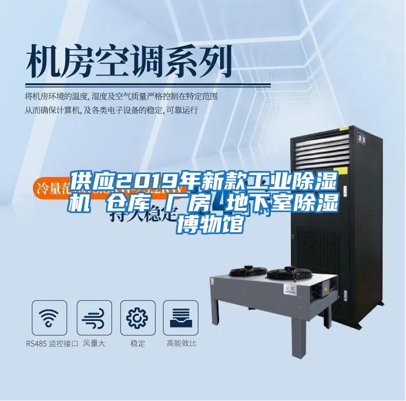 供應2019年新款工業(yè)除濕機 倉庫 廠(chǎng)房 地下室除濕 博物館