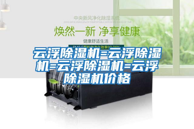 云浮除濕機=云浮除濕機=云浮除濕機=云浮除濕機價(jià)格