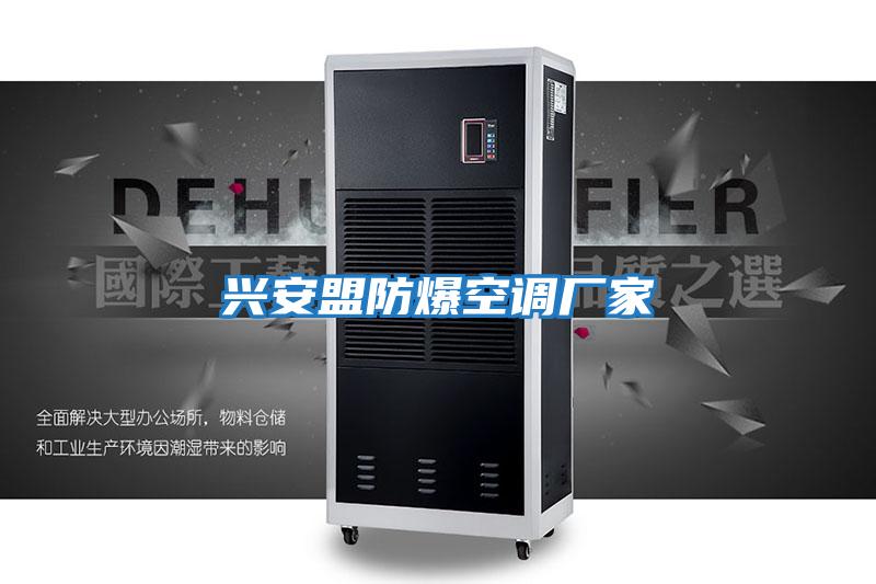 興安盟防爆空調廠(chǎng)家