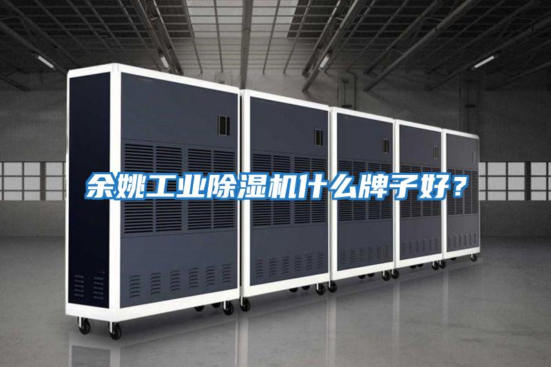 余姚工業(yè)除濕機什么牌子好？