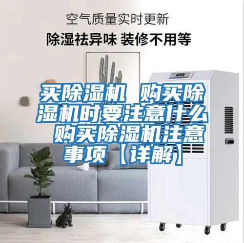 買(mǎi)除濕機 購買(mǎi)除濕機時(shí)要注意什么 購買(mǎi)除濕機注意事項【詳解】